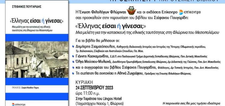 Παρουσίαση του βιβλίου «Έλληνας είσαι ή γίνεσαι;» του Στέφανου Πουγαρίδη