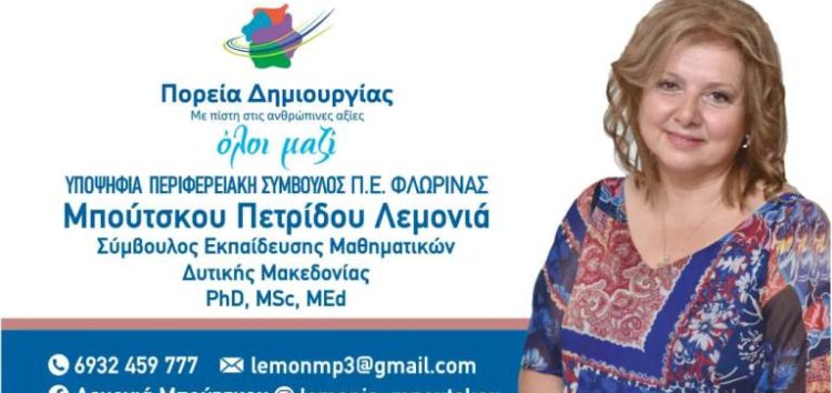 Η Λεμονιά Μπούτσκου – Πετρίδου υποψήφια περιφερειακή σύμβουλος με τον συνδυασμό «Πορεία Δημιουργίας» του Γιώργου Κασαπίδη