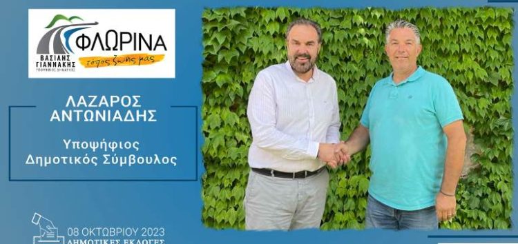 Ο Λάζαρος Αντωνιάδης υποψήφιος δημοτικός σύμβουλος με τον συνδυασμό «Φλώρινα, τόπος ζωής μας»
