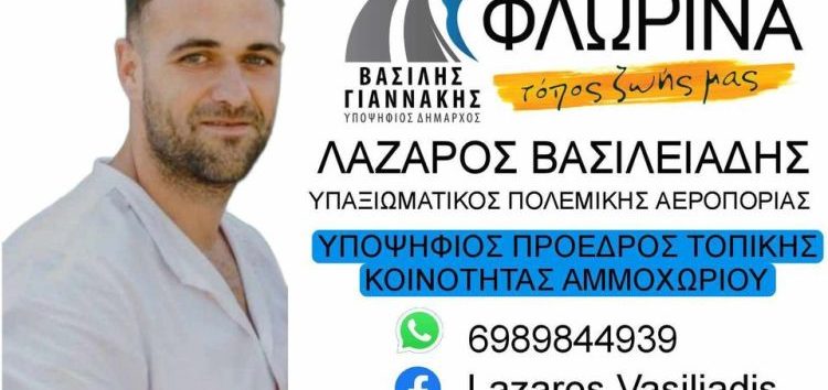 Ο Λάζαρος Βασιλειάδης υποψήφιος πρόεδρος τοπικής κοινότητας Αμμοχωρίου