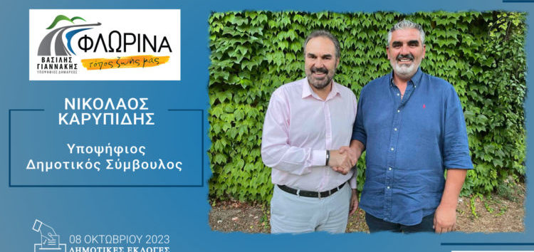 Ο Νίκος Καρυπίδης υποψήφιος δημοτικός σύμβουλος με τον συνδυασμό «Φλώρινα, τόπος ζωής μας»