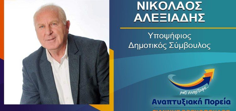 Ο Νικόλαος Αλεξιάδης υποψήφιος δημοτικός σύμβουλος με τον συνδυασμό «Αναπτυξιακή Πορεία»