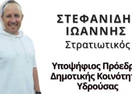 Ο Ιωάννης Στεφανίδης υποψήφιος πρόεδρος της δημοτικής κοινότητας Υδρούσας