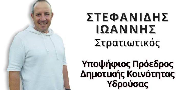 Ο Ιωάννης Στεφανίδης υποψήφιος πρόεδρος της δημοτικής κοινότητας Υδρούσας