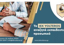 ΙΕΚ VOLTEROS: Πρόσληψη Εκπαιδευτικού Προσωπικού στο τμήμα Αισθητικής