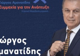 Τον δήμο Αμυνταίου θα επισκεφτεί ο υποψήφιος Περιφερειάρχης Γιώργος Αμανατίδης