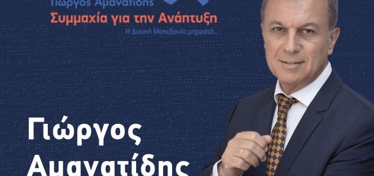 Τον δήμο Αμυνταίου θα επισκεφτεί ο υποψήφιος Περιφερειάρχης Γιώργος Αμανατίδης