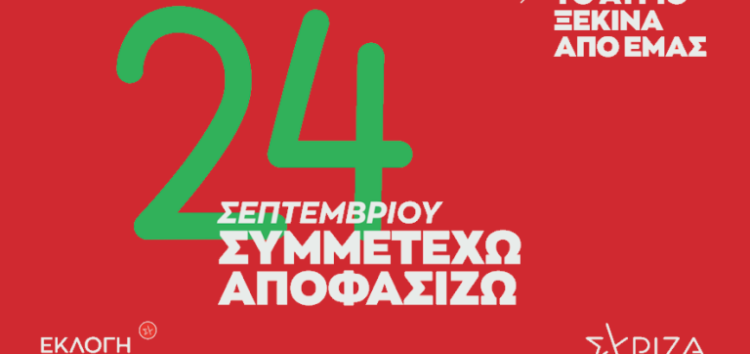 Ο ΣΥΡΙΖΑ-ΠΣ Φλώρινας για τις εκλογές: Το Αύριο ξεκινά από μας