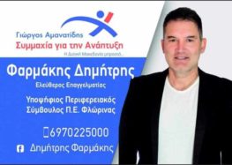 Ο Δημήτριος Φαρμάκης υποψήφιος περιφερειακός σύμβουλος με τον συνδυασμό «Συμμαχία για την Ανάπτυξη»