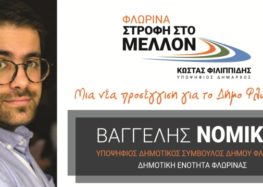 Η Φλώρινα και η αναγκαία Στροφή στο Μέλλον ως ορόσημο για την Εξωστρέφεια