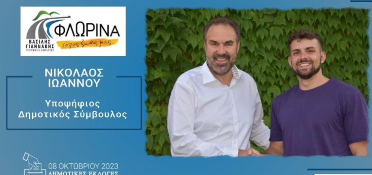 Ο Νίκος Ιωάννου υποψήφιος δημοτικός σύμβουλος Φλώρινας με τον συνδυασμό «Φλώρινα, τόπος ζωής μας»