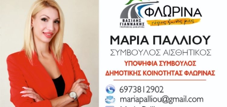 Η Μαρία Πάλλιου υποψήφια σύμβουλος της δημοτικής κοινότητας Φλώρινας με τον συνδυασμό «Φλώρινα, τόπος ζωής μας»