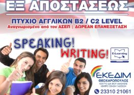 ΕΚΕΔΙΜ Θεοχαρόπουλος: Αγγλικά εξ αποστάσεως