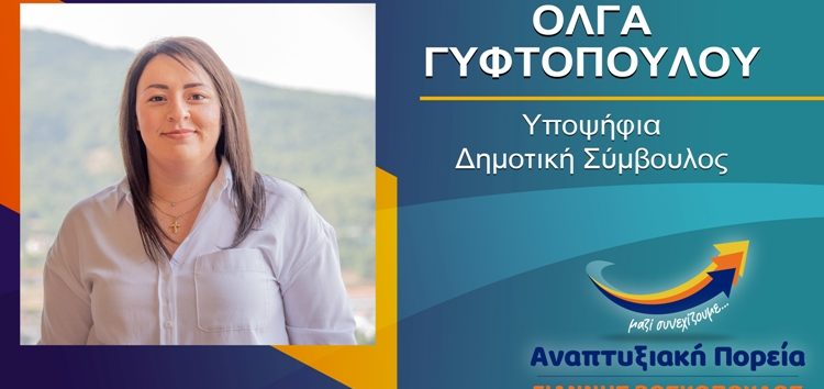 Η Όλγα Γυφτοπούλου υποψήφια δημοτική σύμβουλος Φλώρινας με τον συνδυασμό «Αναπτυξιακή Πορεία»