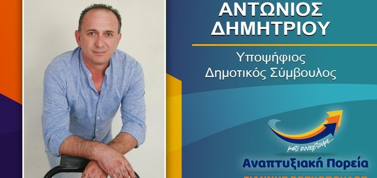 Ο Αντώνης Δημητρίου υποψήφιος δημοτικός σύμβουλος Φλώρινας με τον συνδυασμό «Αναπτυξιακή Πορεία»