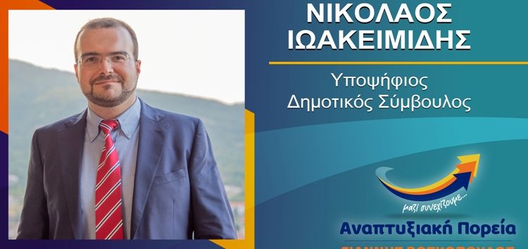 Ο Νίκος Ιωακειμίδης υποψήφιος δημοτικός σύμβουλος Φλώρινας με τον συνδυασμό «Αναπτυξιακή Πορεία»