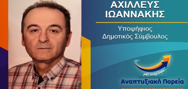 Ο Αχιλλέας Ιωαννάκης υποψήφιος δημοτικός σύμβουλος Φλώρινας με τον συνδυασμό «Αναπτυξιακή Πορεία»
