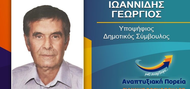 Ο Γεώργιος Ιωαννίδης υποψήφιος δημοτικός σύμβουλος Φλώρινας με τον συνδυασμό «Αναπτυξιακή Πορεία»