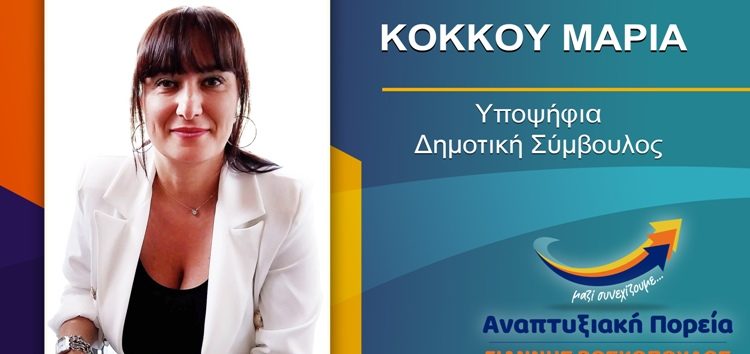 Η Μαρία Κόκκου υποψήφια δημοτική σύμβουλος Φλώρινας με τον συνδυασμό «Αναπτυξιακή Πορεία»