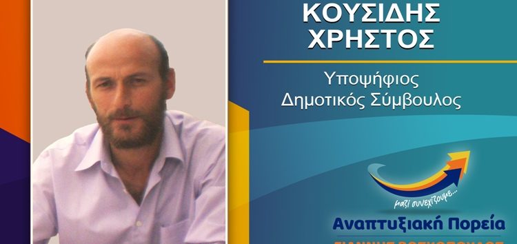 Ο Χρήστος Κουσίδης υποψήφιος δημοτικός σύμβουλος Φλώρινας με τον συνδυασμό «Αναπτυξιακή Πορεία»