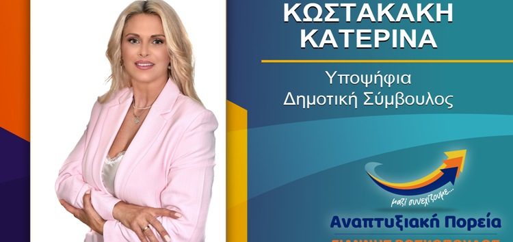 Η Κατερίνα Κωστακάκη υποψήφια δημοτική σύμβουλος Φλώρινας με τον συνδυασμό «Αναπτυξιακή Πορεία»
