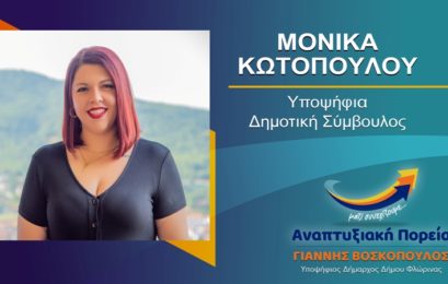 Η Μόνικα Κωτοπούλου υποψήφια δημοτική σύμβουλος Φλώρινας με τον συνδυασμό «Αναπτυξιακή Πορεία»
