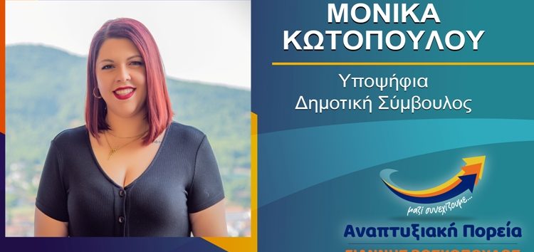Η Μόνικα Κωτοπούλου υποψήφια δημοτική σύμβουλος Φλώρινας με τον συνδυασμό «Αναπτυξιακή Πορεία»