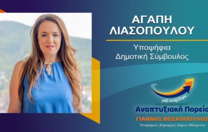 Η Αγάπη Λιασοπούλου υποψήφια δημοτική σύμβουλος Φλώρινας με τον συνδυασμό «Αναπτυξιακή Πορεία»
