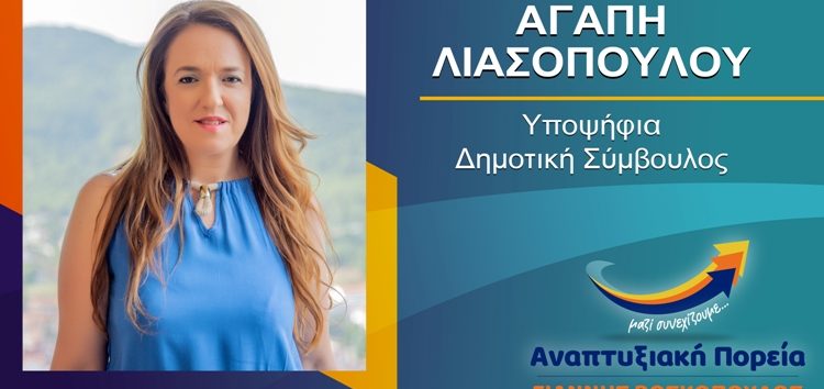 Η Αγάπη Λιασοπούλου υποψήφια δημοτική σύμβουλος Φλώρινας με τον συνδυασμό «Αναπτυξιακή Πορεία»