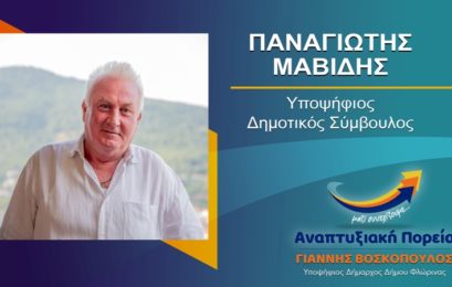 Ο Παναγιώτης Μαβίδης υποψήφιος δημοτικός σύμβουλος Φλώρινας με τον συνδυασμό «Αναπτυξιακή Πορεία»