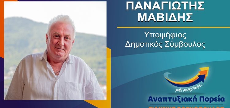 Ο Παναγιώτης Μαβίδης υποψήφιος δημοτικός σύμβουλος Φλώρινας με τον συνδυασμό «Αναπτυξιακή Πορεία»