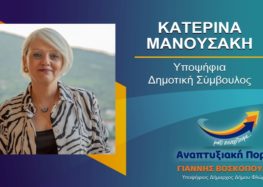 Η Κατερίνα Μανουσάκη υποψήφια δημοτική σύμβουλος Φλώρινας με τον συνδυασμό «Αναπτυξιακή Πορεία»