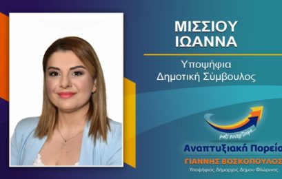 Η Ιωάννα Μίσσιου υποψήφια δημοτική σύμβουλος Φλώρινας με τον συνδυασμό «Αναπτυξιακή Πορεία»