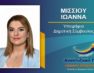 Η Ιωάννα Μίσσιου υποψήφια δημοτική σύμβουλος Φλώρινας με τον συνδυασμό «Αναπτυξιακή Πορεία»