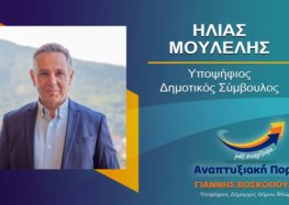 Ο Ηλίας Μούλελης υποψήφιος δημοτικός σύμβουλος Φλώρινας με τον συνδυασμό «Αναπτυξιακή Πορεία»