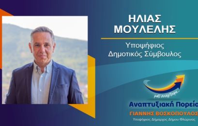 Ο Ηλίας Μούλελης υποψήφιος δημοτικός σύμβουλος Φλώρινας με τον συνδυασμό «Αναπτυξιακή Πορεία»