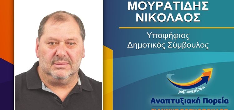 Ο Νικόλαος Μουρατίδης υποψήφιος δημοτικός σύμβουλος Φλώρινας με τον συνδυασμό «Αναπτυξιακή Πορεία»