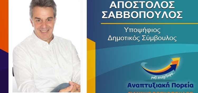 Ο Απόστολος Σαββόπουλος υποψήφιος δημοτικός σύμβουλος Φλώρινας με τον συνδυασμό «Αναπτυξιακή Πορεία»