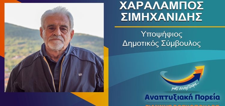 Ο Χαράλαμπος Σιμηχανίδης υποψήφιος δημοτικός σύμβουλος Φλώρινας με τον συνδυασμό «Αναπτυξιακή Πορεία»