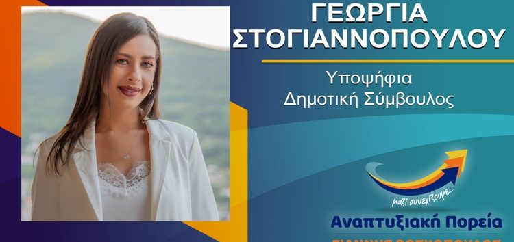 Η Γεωργία Στογιαννοπούλου υποψήφια δημοτική σύμβουλος Φλώρινας με τον συνδυασμό «Αναπτυξιακή Πορεία»