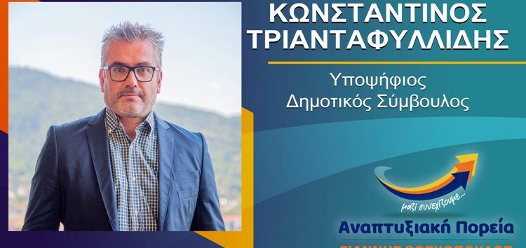 Ο Κωνσταντίνος Τριανταφυλλίδης υποψήφιος δημοτικός σύμβουλος Φλώρινας με τον συνδυασμό «Αναπτυξιακή Πορεία»