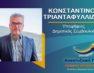 Ο Κωνσταντίνος Τριανταφυλλίδης υποψήφιος δημοτικός σύμβουλος Φλώρινας με τον συνδυασμό «Αναπτυξιακή Πορεία»