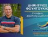 Ο Δημήτρης Φουντούκης υποψήφιος δημοτικός σύμβουλος Φλώρινας με τον συνδυασμό «Αναπτυξιακή Πορεία»