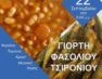 Γιορτή Φασολιού & Τσιρονιού στις Πρέσπες
