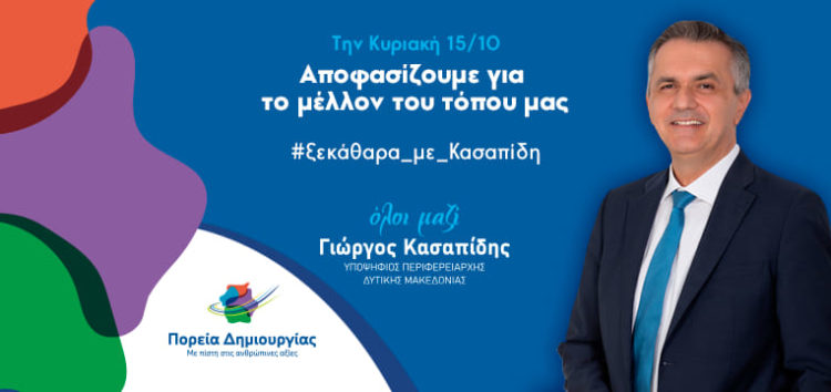 Γ. Κασαπίδης: «Την Κυριακή λέμε όχι στα συμφέροντα που σχεδιάζουν το μέλλον του τόπου μας χωρίς εμάς»