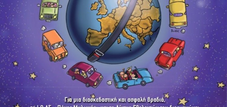 17η «Ευρωπαϊκή Νύχτα χωρίς Ατυχήματα» από την Ελληνική Καταναλωτική Οργάνωση Φλώρινας και τον ΟΕΝΕΦ!