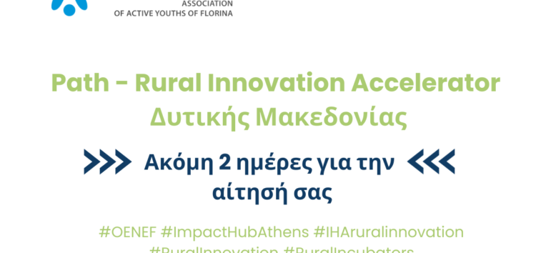 ΟΕΝΕΦ: Path – Rural Innovation Accelerator Δυτική Μακεδονία