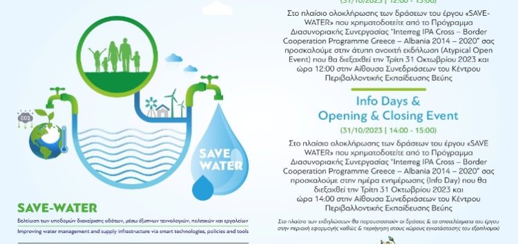 Εκδηλώσεις του έργου «Save Water» στη Βεύη