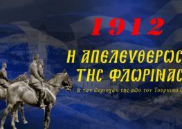 1912: Η απελευθέρωση της Φλώρινας και των περιοχών της από τον Τουρκικό ζυγό (video)
