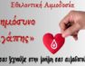 Εθελοντική αιμοδοσία από τον Ιερό Ναό Αγίου Νικολάου Άνω Καλλινίκης